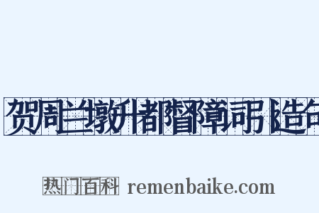 贺周兰墩升都督障词引造句是什么意思的图片